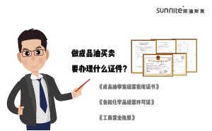 做成品油買賣要辦理什么證件？