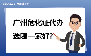 廣州危化證代辦 選哪一家好？