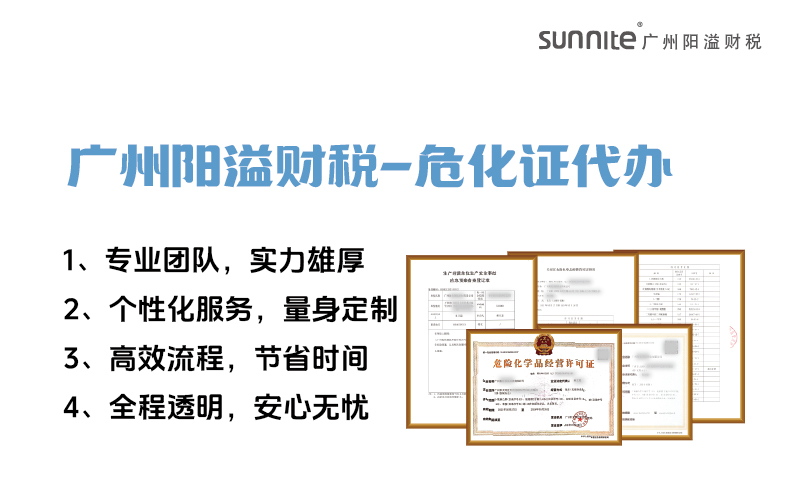 專業(yè)危險(xiǎn)化學(xué)品經(jīng)營(yíng)許可證代辦，陽溢財(cái)稅為您保駕護(hù)航
