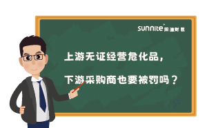 上游無(wú)證經(jīng)營(yíng)危化品，下游采購(gòu)商也要被罰嗎？