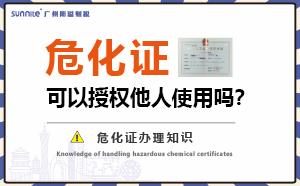 危險(xiǎn)化學(xué)品經(jīng)營(yíng)許可證可以授權(quán)他人使用嗎？