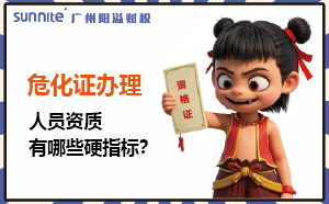 廣州?；C辦理：人員資質(zhì)有哪些硬指標(biāo)？