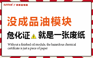 沒(méi)有成品油模塊，危化證就是一張廢紙